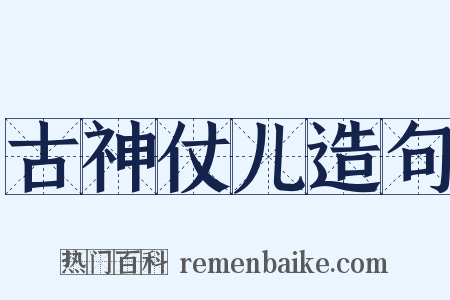 古神仗儿造句是什么意思的图片
